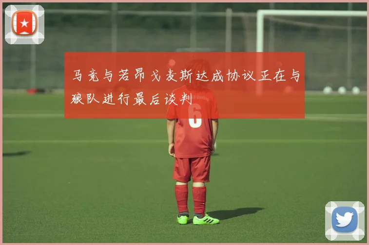马竞与若昂戈麦斯达成协议正在与狼队进行最后谈判