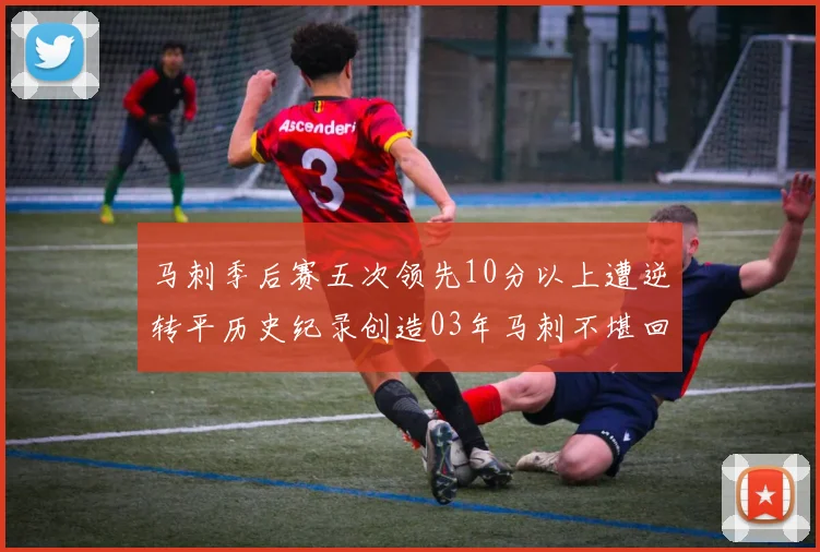 马刺季后赛五次领先10分以上遭逆转平历史纪录创造03年马刺不堪回首的尴尬