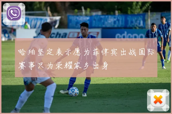 哈珀坚定表示愿为菲律宾出战国际赛事只为荣耀家乡出身