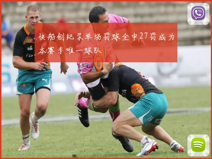 快船创纪录单场罚球全中27罚成为本赛季唯一球队